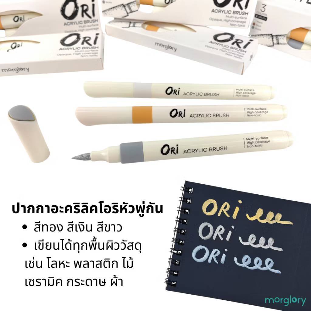 ORI M-CB302 ชุด 3 สี ปากกาอะคริลิค Acrylic Brush Marker Set ชุดปากกาพู่กันอะคริลิค ปากกามาร์คเกอร์ อะคริลิค หัวพู่กัน