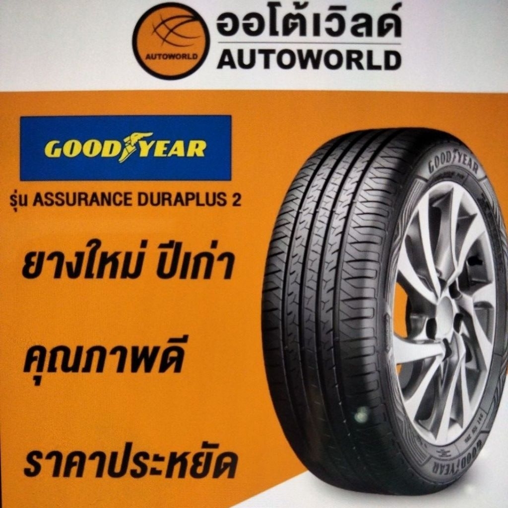 185/65R14 GOODYEAR ASSURANCE DURAPLUS2 ปี23(**ราคาต่อเส้น**)ยางใหม่ค้างปี