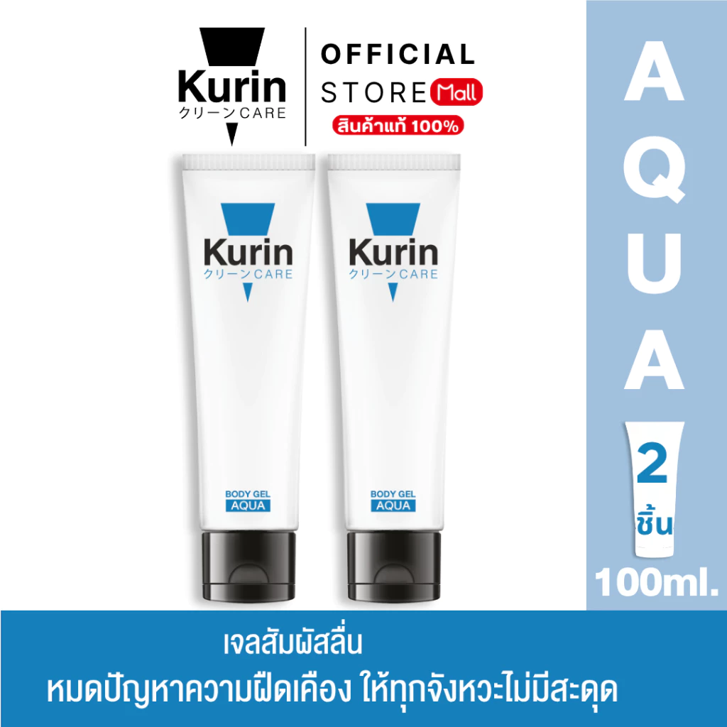 [ แพ็คคู่ 2 หลอด ] KURIN CARE AQUA BODY GEL เจลหล่อลื่น สูตรน้ำ ขนาด 100 ml