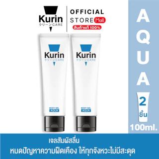 [ แพ็คคู่ 2 หลอด ] KURIN CARE AQUA BODY GEL เจลหล่อลื่น สูตรน้ำ ขนาด 100 ml