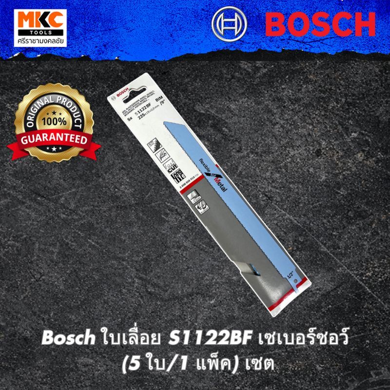 Bosch ใบเลื่อย S1122BF เซเบอร์ซอว์ (5 ใบ/1 แพ็ค) เซต