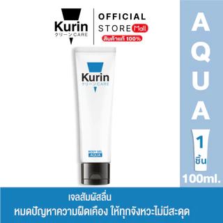 KURIN CARE AQUA BODY GEL คูริน แคร์ อควา บอดี้ เจล เจลหล่อลื่น สูตรน้ำ ขนาด 100 มล.