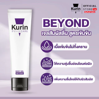 [ แพ็คคู่ 2 หลอด] KURIN CARE BEYOND BODY GEL เจลหล่อลื่น สูตรเข้มข้น ขนาด 100 มล.