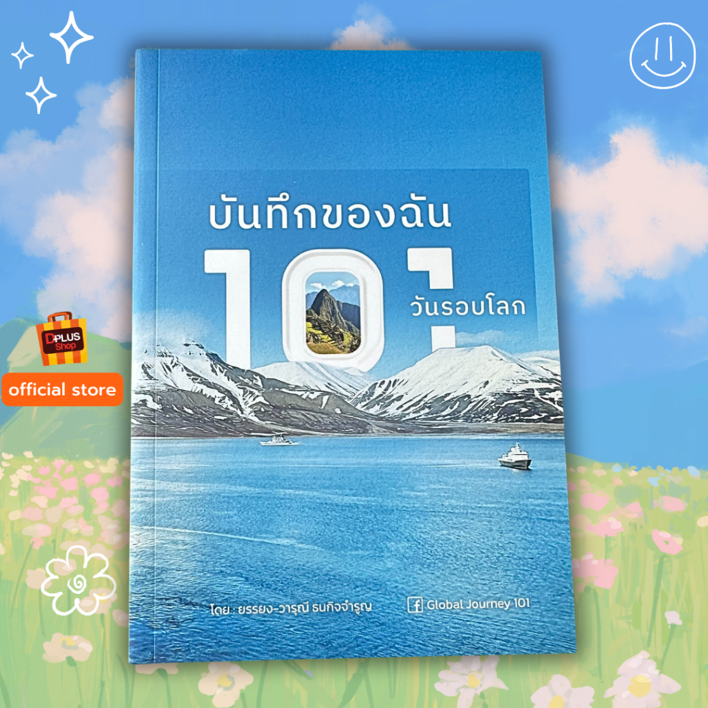► หนังสือ Global Journey 101 : บันทึกของฉัน 101 วันรอบโลก 5 ทวีป 15 ประเทศ และ 19 พอร์ต ใน 1 ทริป ✔️e-Receipt