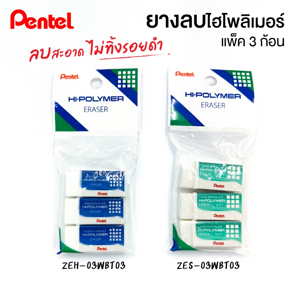 ยางลบดินสอ Pentel hi-polymer eraser แพ็ค 3 ก้อน รุ่นสุดคุ้ม รุ่น ZEH-03WBT03 / ZES-03WBT03