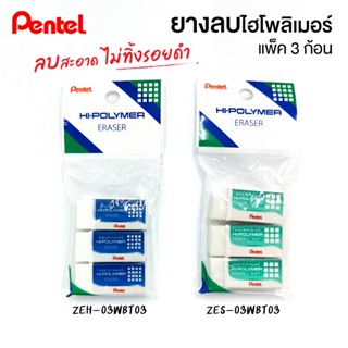 ยางลบดินสอ Pentel hi-polymer eraser แพ็ค 3 ก้อน รุ่นสุดคุ้ม …