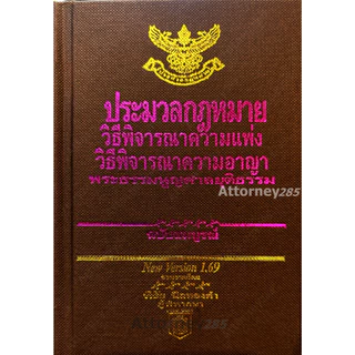 ประมวล วิ.แพ่ง วิ.อาญา พระธรรมนูญศาล โดย พิชัย นิลทองคำ แก้ไขถึงปี พ.ศ. 2569 ขนาดพกพา