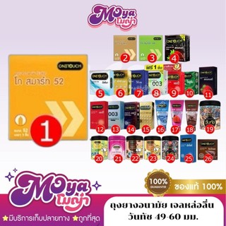 ถุงยางอนามัย เจลหล่อลื่น วันทัช Onetouch ขนาด 49-60 มม. พร้อมส่ง