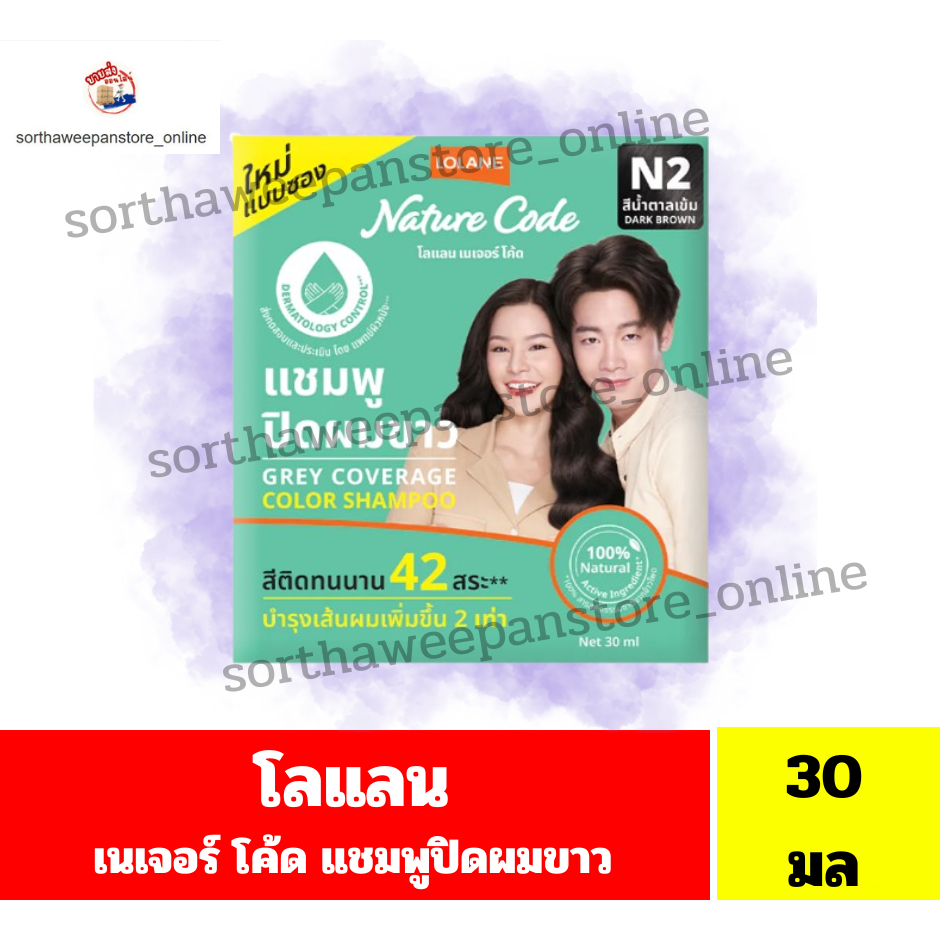 Lolan โลแลน เนเจอร์ โค้ด แชมพูปิดผมขาว 30 มล. N2 สีน้ำตาลเข้ม แชมพูปิดผมขาว