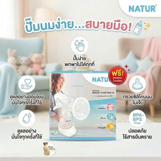 Natur เนเจอร์ ชุดปั๊มนมคันโยก รุ่น MN-2  ปั๊มเกลี้ยงเต้า