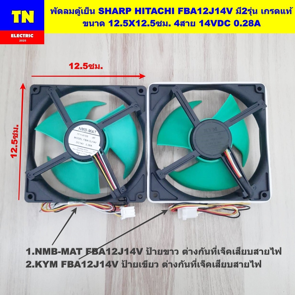 พัดลมตู้เย็น SHARP HITACHI FBA12J14V มี2รุ่น เกรดแท้ ขนาด 12.5X12.5ซม. 4สาย 14VDC 0.28A อะไหล่ตู้เย็น