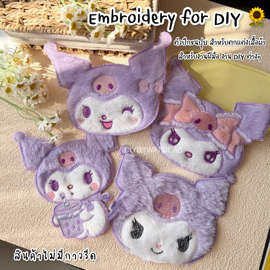ตัวปักขนปุยตกแต่งเสื้อ/กระเป๋า สำหรับ DIY ไม่มีกาว สำหรับเย็บติด อุปกรณ์ตกแต่ง งานฝีมือ ผ้าปักลาย