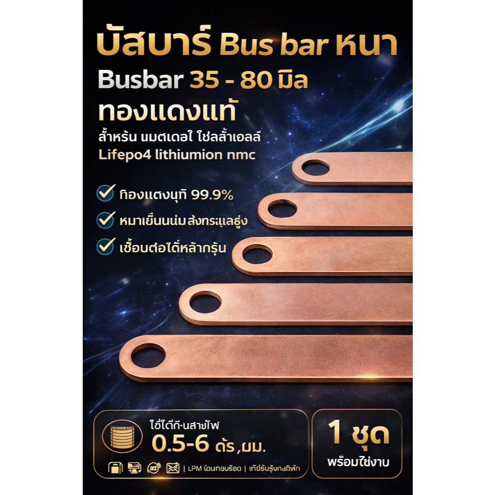 บัสบาร์ Bus bar หนา Busbar 35- 80 มิล ทองแดงแท้ แผ่นทองแดง สำหรับ แบตเตอรี่ โซลล่าเซลล์ lifepo4 lithiumion nmc