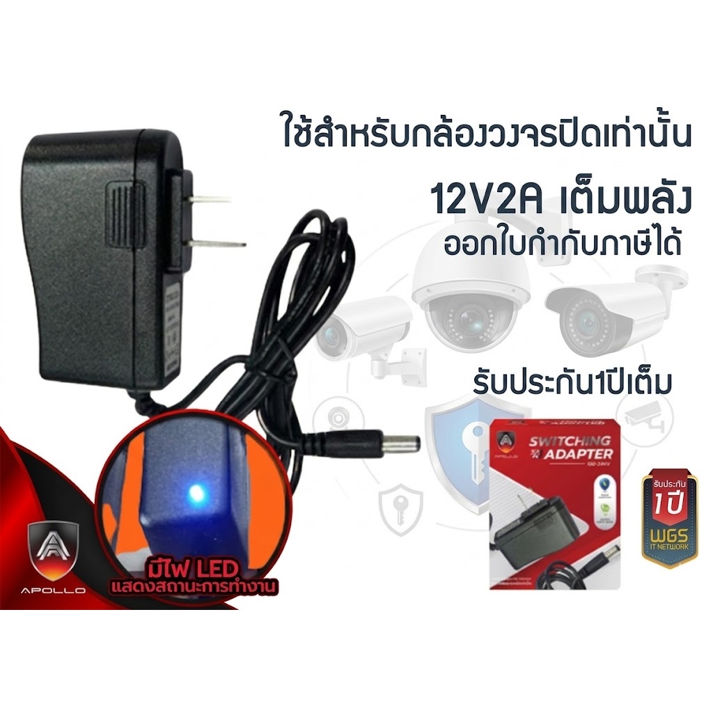 Adapter 12V 2A Apollo ใช้สำหรับกล้องวงจรปิดได้เกิมทุกรุ่น ประกัน1ปี