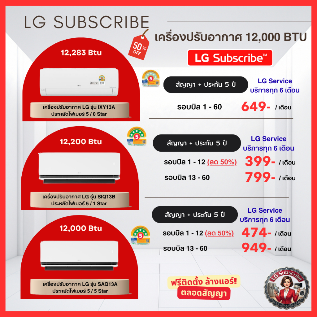 (ทักแชทก่อนสั่งซื้อ)LG Subscribe  แอร์ LG Inverter 12,000 BTU ผ่อนเริ่ม 399.- ประกัน 5 ปี + ล้างแอร์