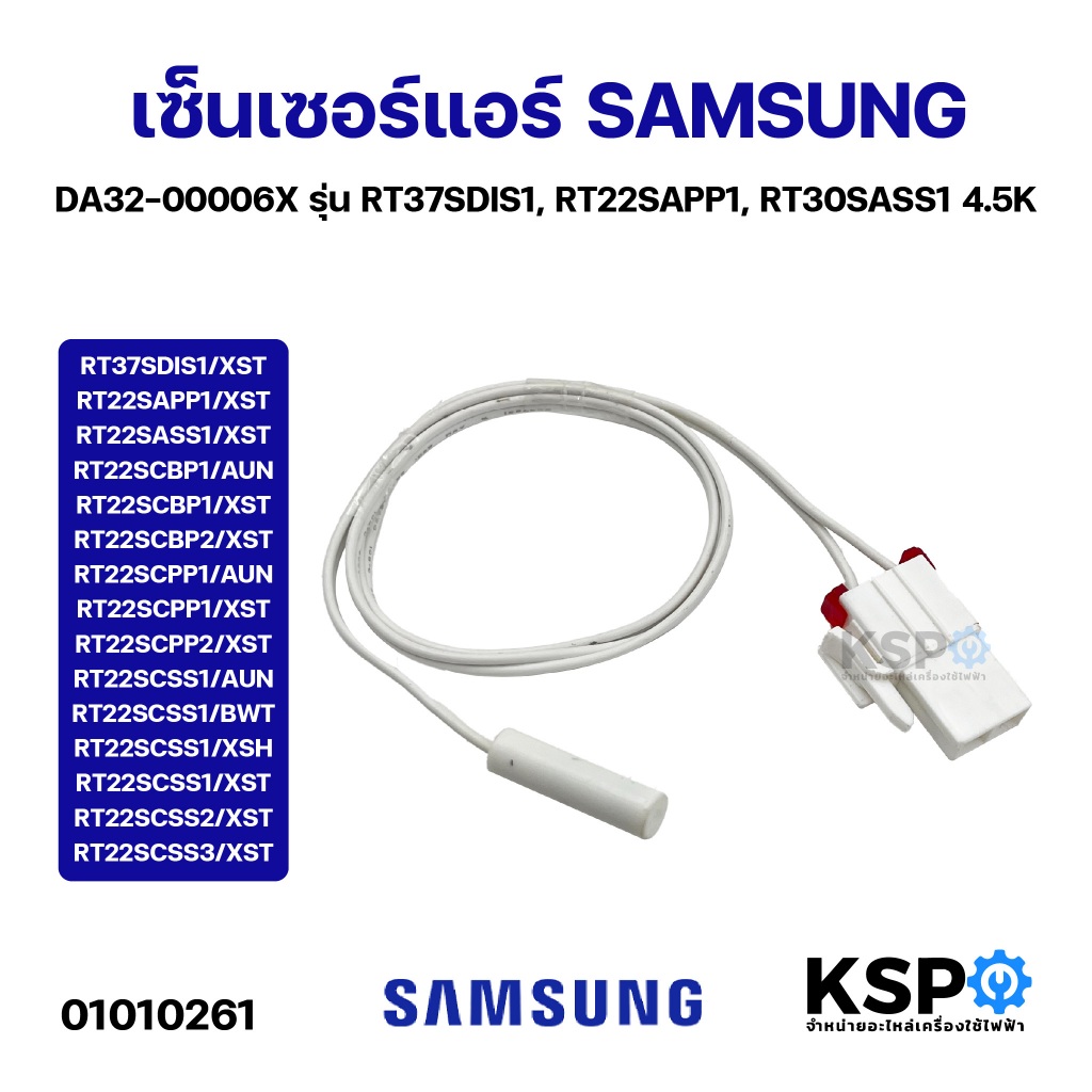 เซ็นเซอร์ตู้เย็น SAMSUNG ซัมซุง Part. DA32-00006X 4.5K รุ่น RT22SABP1/XST RT37SDIS1/XST อะไหล่ตู้เย็น