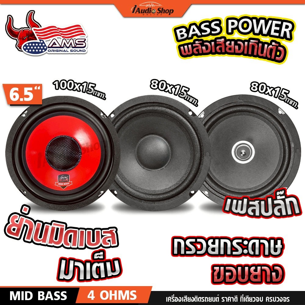 กระทิงดุ ลำโพงเสียงกลาง 6.5นิ้ว ลำโพงมิดเบส MIDBASS ลำโพงDIY ลำโพง AMS NG-6519A KD-S660MR iaudioshop