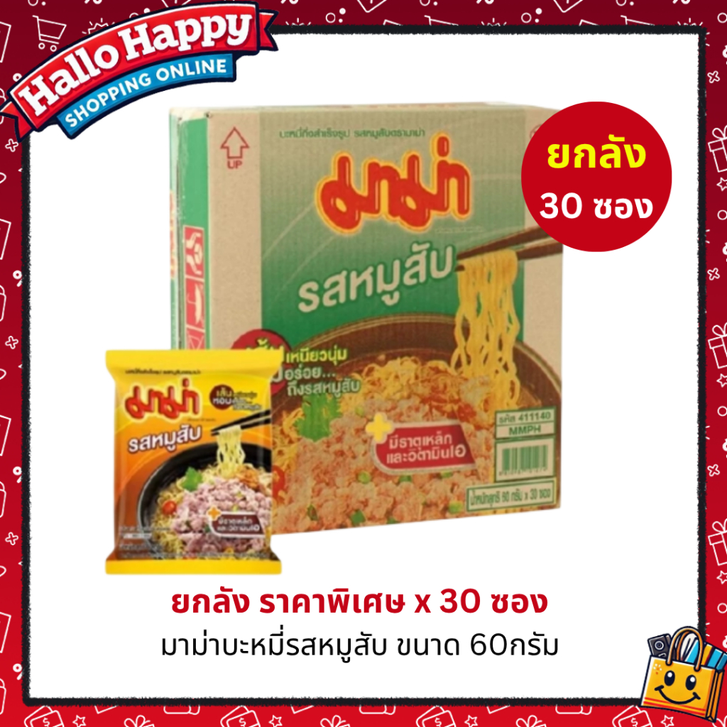 [ยกลัง 30 ซอง] มาม่า รสหมูสับ 60 กรัม (แพ็ก 30 ซอง)