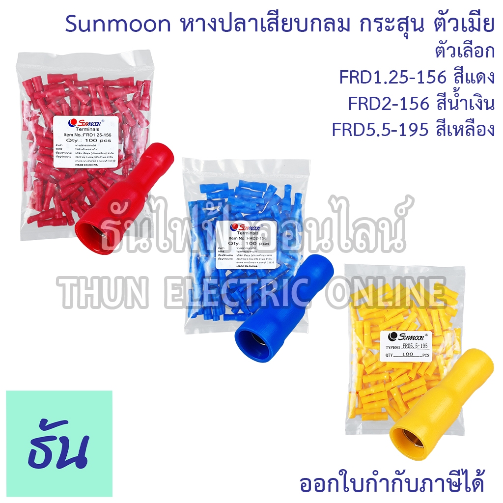 Sunmoon หางปลาเสียบกลม ตัวเมีย ตัวเลือก FRD1.25-156 (สีแดง) FRD2-156 (สีน้ำเงิน) FRD5.5195 (สีเหลือง) #ขายยกถุง/100# ตัว