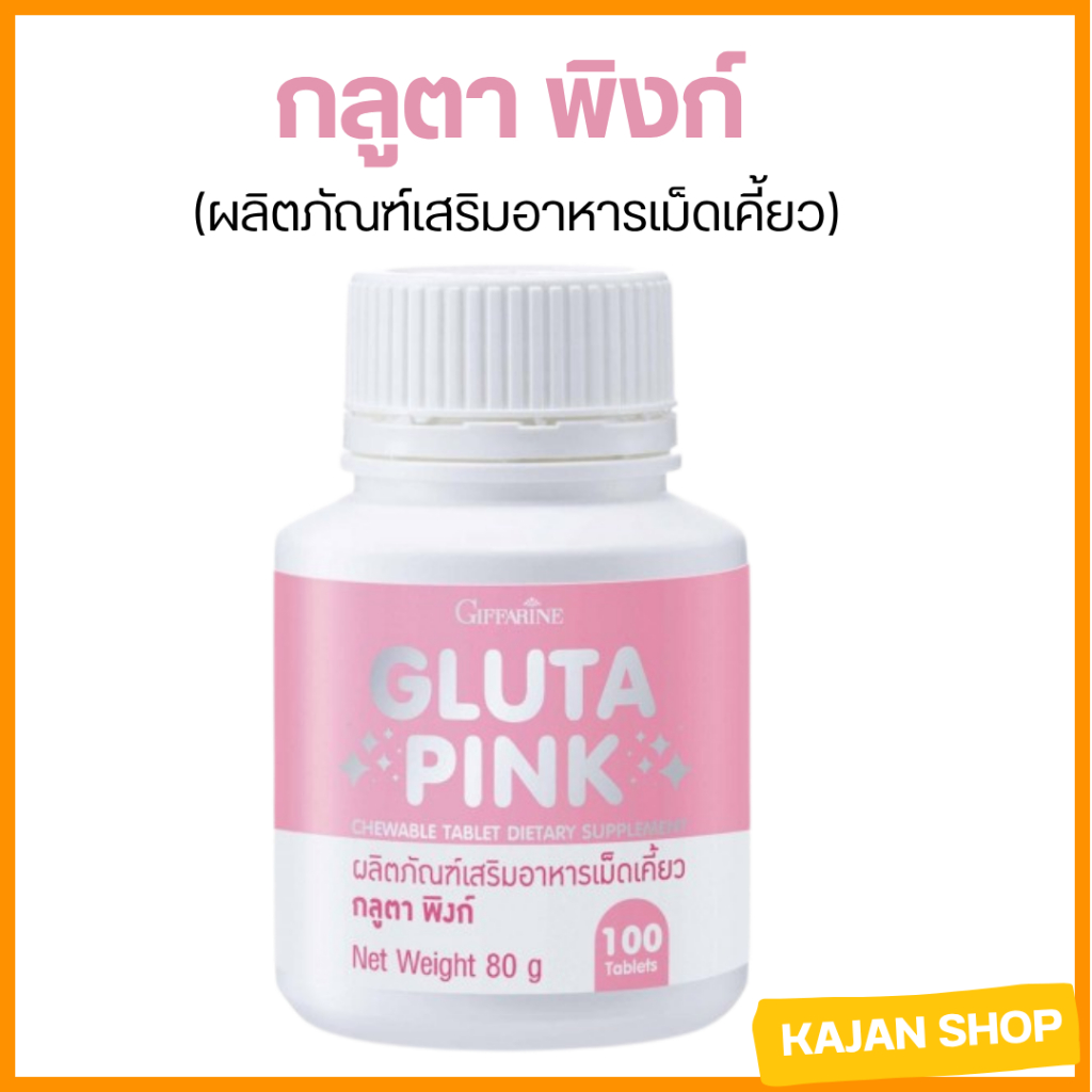ส่งฟรี กลูตา พิงก์ กิฟฟารีน  (ผลิตภัณฑ์เสริมอาหารเม็ดเคี้ยว) สินค้ากิฟฟารีน giffarine