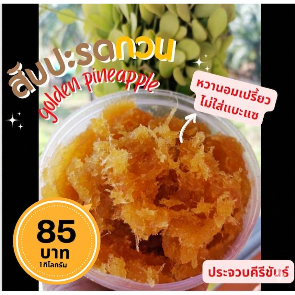 สับปะรดกวน ประจวบ คัดพิเศษ เนื้อหยาบ ไส้กวน ไส้ขนมปัง ไส้เบเกอรี่ หวานอมเปรี้ยว ปั้นง่าย 1กิโลกรัม