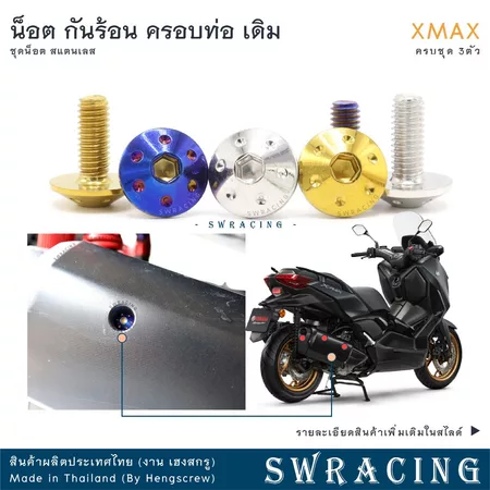 XMax น็อตเลส ยึดกันร้อน ครอบท่อ ครบชุด 3 ตัว น็อตสแตนเลส ราคาขายต่อ 1 ชุด งานเฮงสกรู
