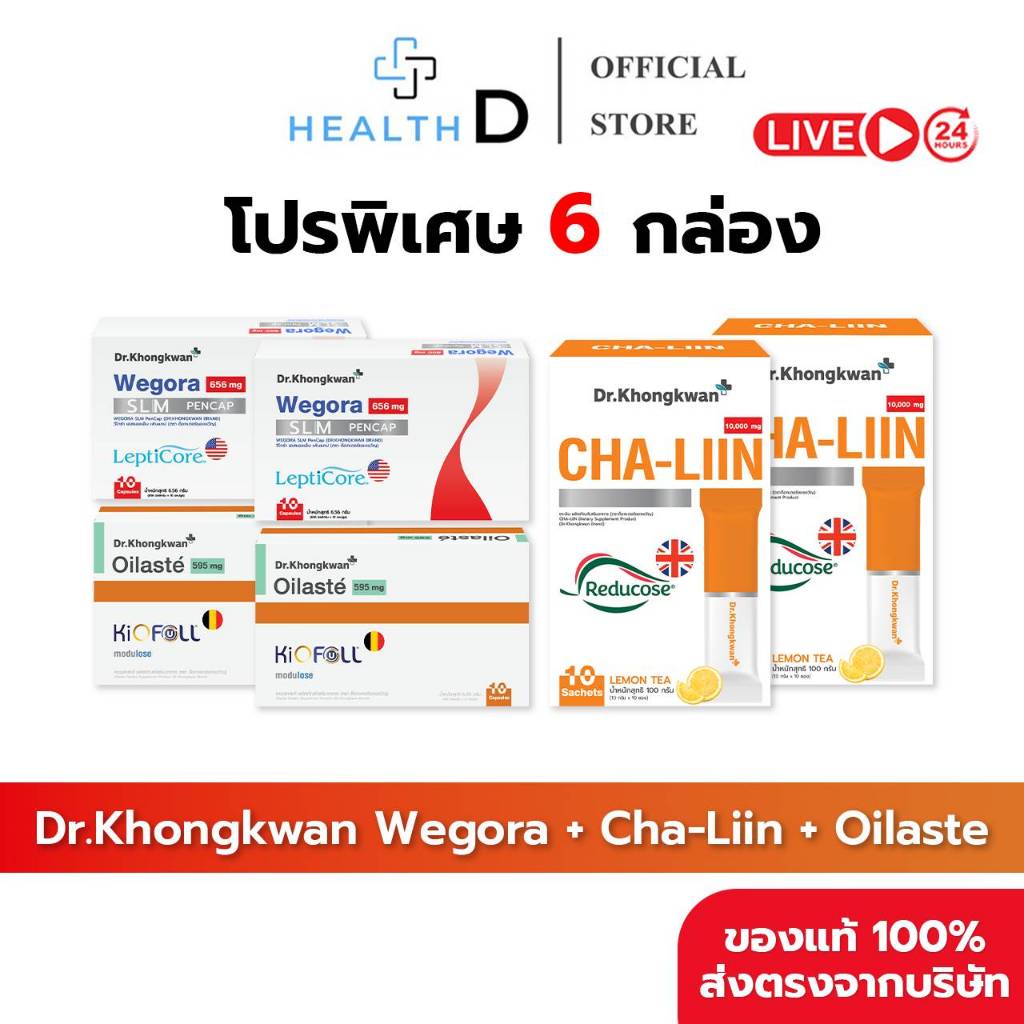 [6 กล่อง พร้อมส่ง] Dr.Khongkwan Wegora Cha-Liin Oilaste ดร.ของขวัญ วีโกร่า ชาลีน ออยลาสเต้