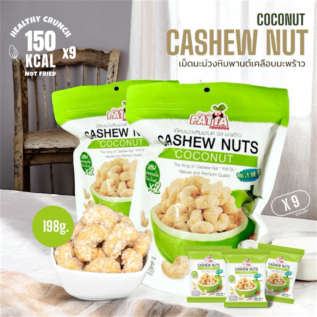 เม็ดมะม่วงหิมพานต์ เคลือบมะพร้าว 198g. (มี 9 ซองเล็ก) 齋·حلال หวานมันกำลังดี เคี้ยวเพลิน อร่อยลงตัว