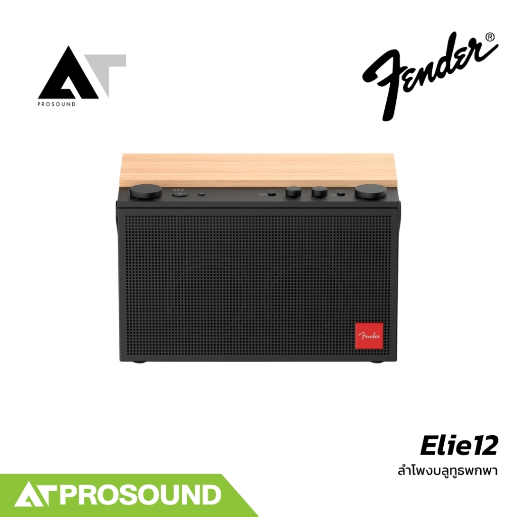Fender ELIE 12 ลำโพงบลูทูธพกพา 120W Dual Sound Chambers AT Prosound