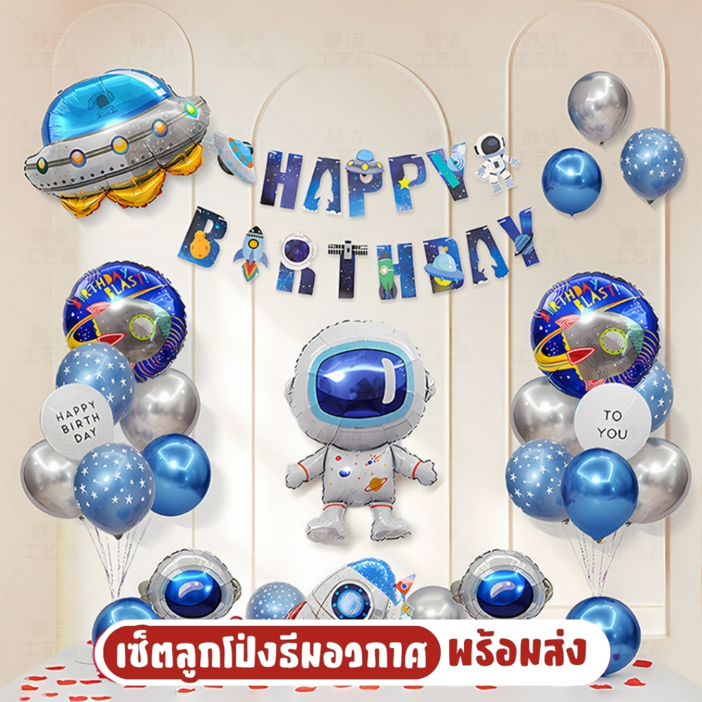 ชุดตกแต่งวันเกิดเด็กธีมอวกาศ ลูกโป่งนักบิน UFO แบนเนอร์ ครบเซ็ต JT-TK