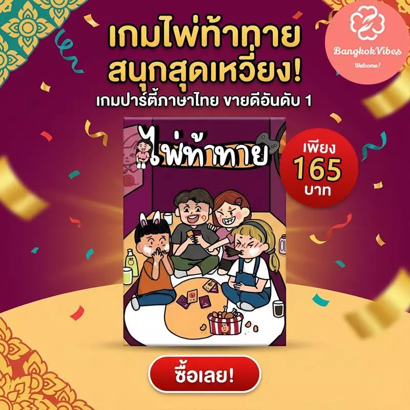 ไพ่ท้าทาย เกมปาร์ตี้วงเพื่อน Thai ของแท้ เกมกระดานผจญภัยสุดมัน 80 การ์ด การ์ดท้าทายเพื่อนๆ thumbnail 10