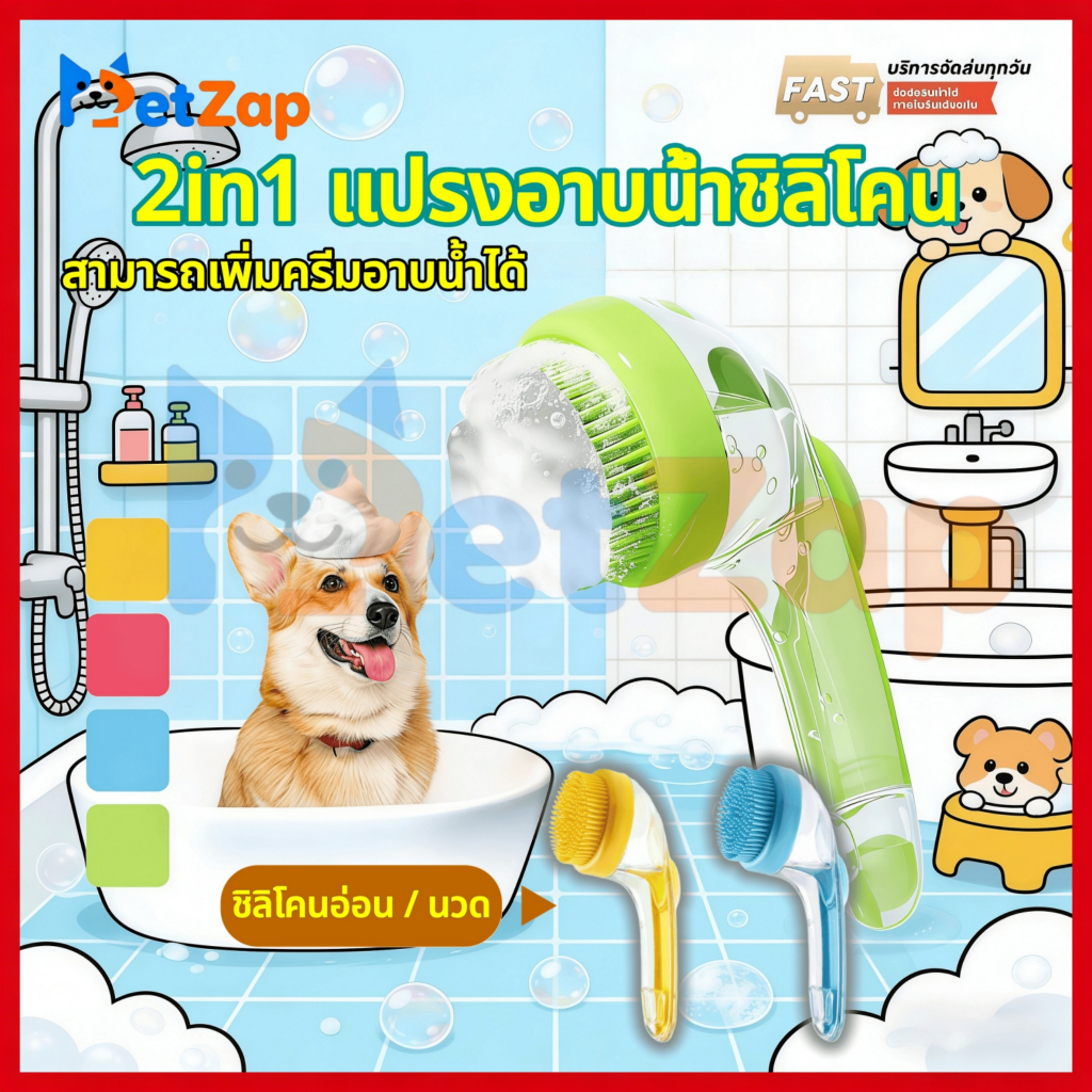 【PetZap】แปรงอาบน้ำสัตว์เลี้ยง เลี้ยงสปานวดแปรงนุ่มซิลิโคนสุนัขแมวอาบน้ำผมกรูมมิ่งสุนัขทำความสะอาดเครื่องมือ