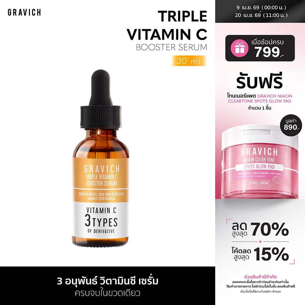 [ซื้อคู่ ถูกกว่า] Gravich Triple Vitamin C Booster Serum 30 ml เซรั่มวิตามินซี ผิวกระจ่างใส