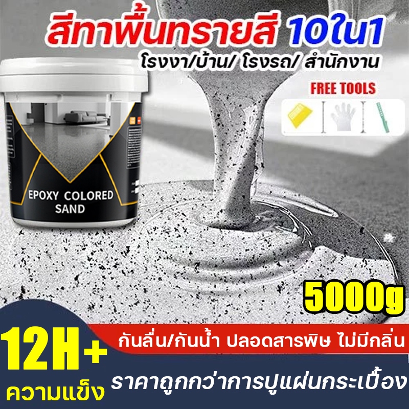 🏆ทนทาน 500 ปี🏆สีอีพ็อกซี่ สีทาพื้นปูน สีทาพื้นปูนทรายสีสัน สีทาพื้น 【แห้งไวใน1ชม.】ลายหินอ่อนจำลอง