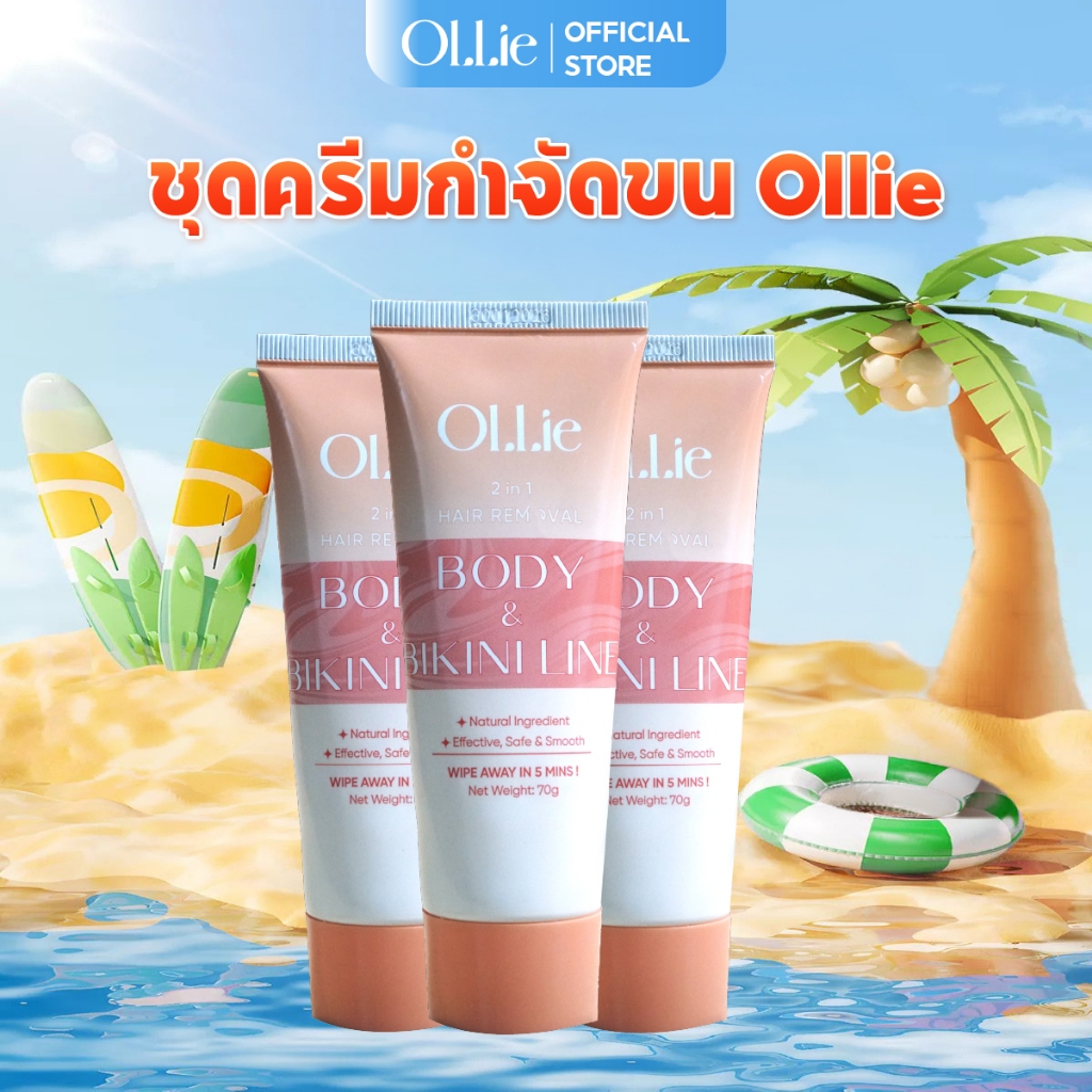คอมโบ 3 ครีมกำจัดขน Ollie 70 กรัม สกัดจากธรรมชาติ ปลอดภัยต่อผิว
