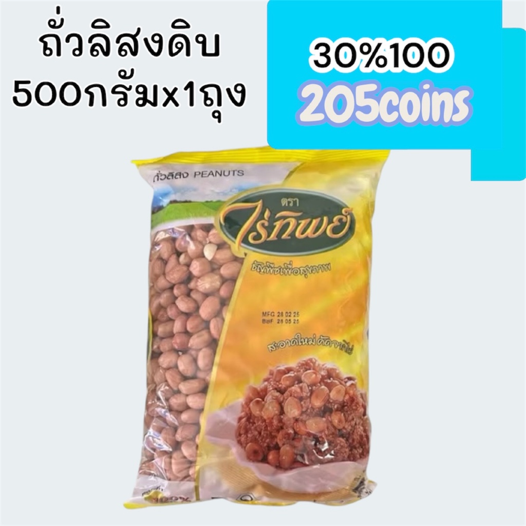 (Live) 30%100, 205coins cashback ถั่วลิสงดิบ ไร่ทิพย์ 500กรัมx1ถุง