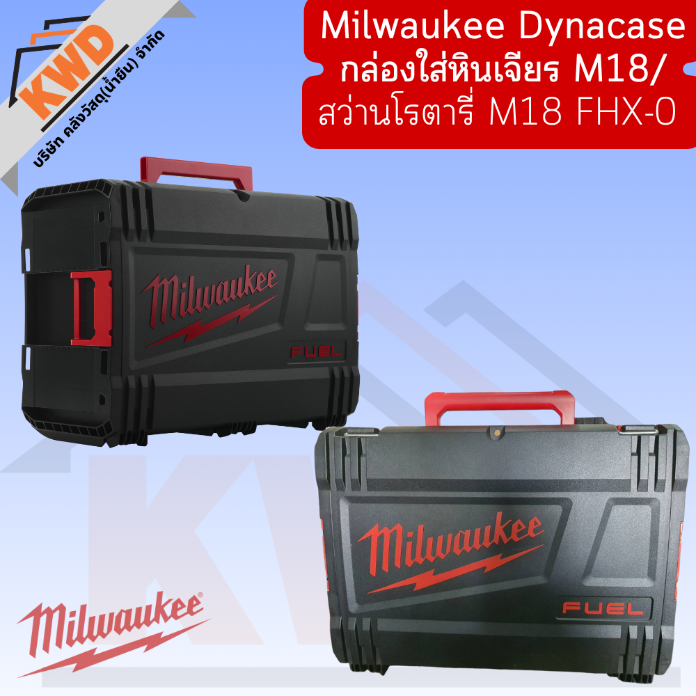 Milwaukee Dynacase กล่องใส่เครื่องมือ M18 FHX-0 และ หินเจียร M18 FSAGV100XB/M18 FSAF100X (พร้อมจัดส่