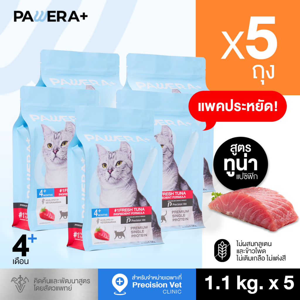 [SET5] PAWERA+ พอว์เอร่า อาหารแมว Single Protein สูตรทูน่าสด Gluten Free พัฒนาสูตรโดยสัตวแพทย์