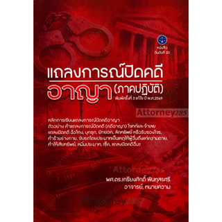 แถลงการณ์ปิดคดี คดีอาญา (ภาคปฏิบัติ) เกรียงศักดิ์ พินทุสรศรี