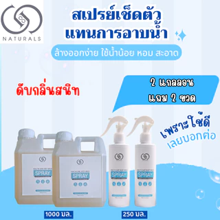 สเปรย์เช็ดตัว ใช้แทนการอาบน้ำ สูตรอ่อนโยน 1000 มล. x1 แกลลอน Free 250 มล. x2 ขวด