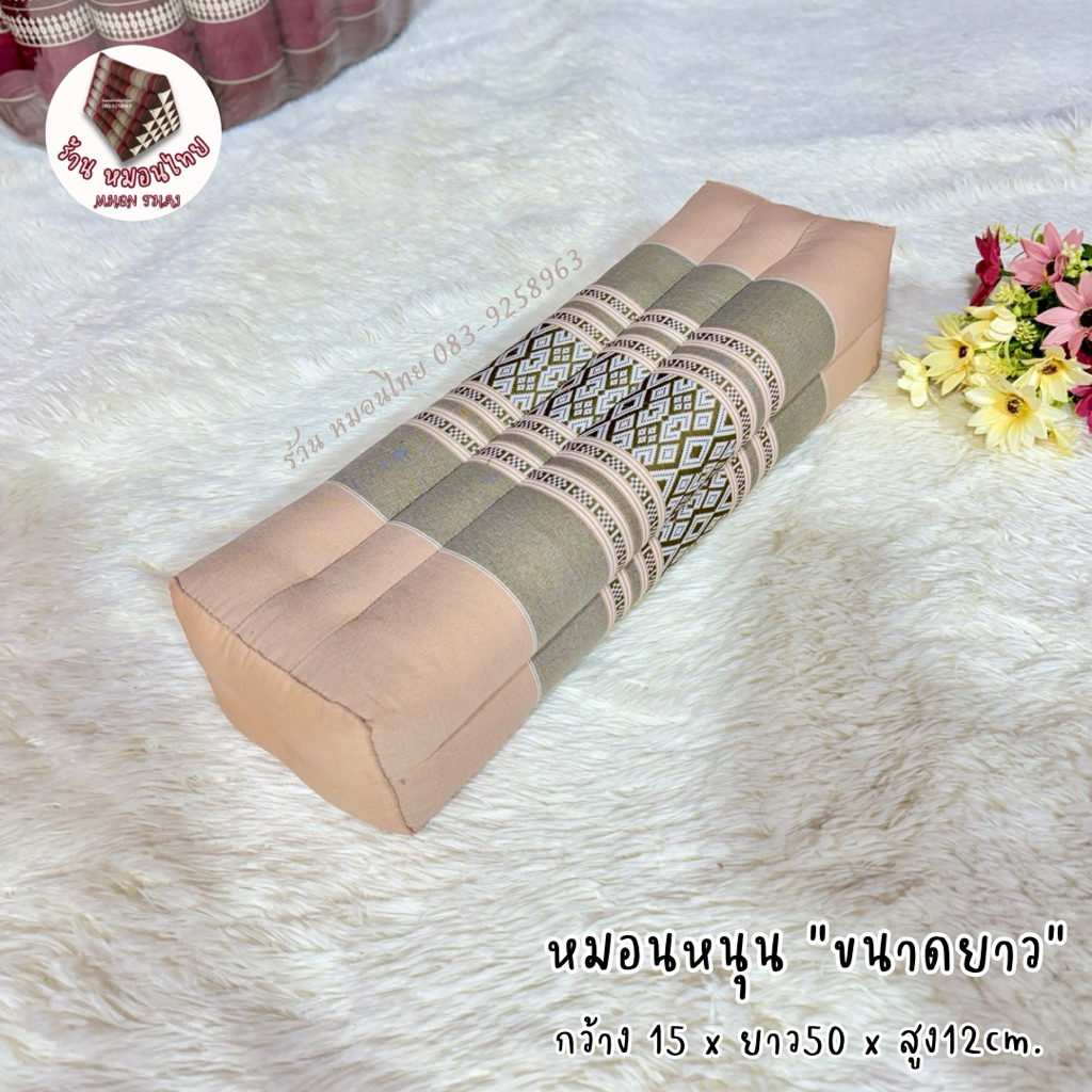 หมอนหนุนกลาง นุ่นแท้💤 Sz.กว้าง15xยาว50xสูง12cm.