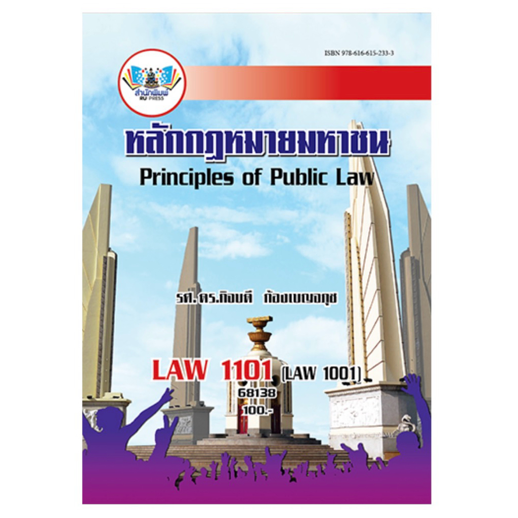 ตำราม.ราม LAW1101 หลักกฎหมายมหาชน