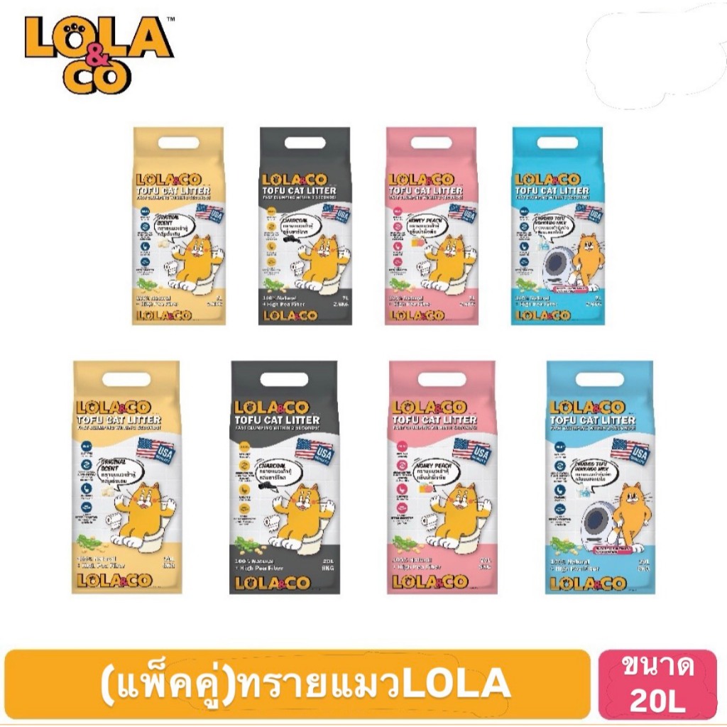(แพ็คคู่) Lola ทรายแมวขนาด 20L.
