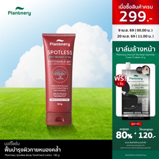 Plantnery Spotless Body Treatment Lotion ฟื้นบำรุงผิวกายหมอง…