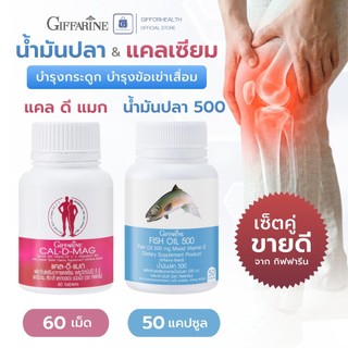 น้ำมันปลา แคลเซียมบำรุงกระดูก บำรุงข้อเข่าเสื่อม กิฟฟารีน fish oil omega 3 dha calcium ปวดข้อกระดูก
