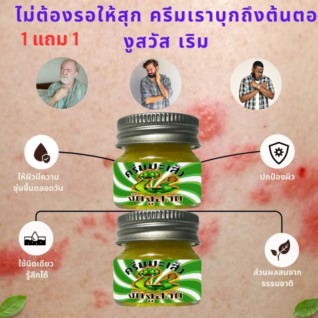 งูสวัดด เริมมไม่ได้น่ากลัว ถ้าคุณมีอาวุธที่ถูกต้อง จัดตัวนี้ไป 1แถม1 คุ้มมากๆ