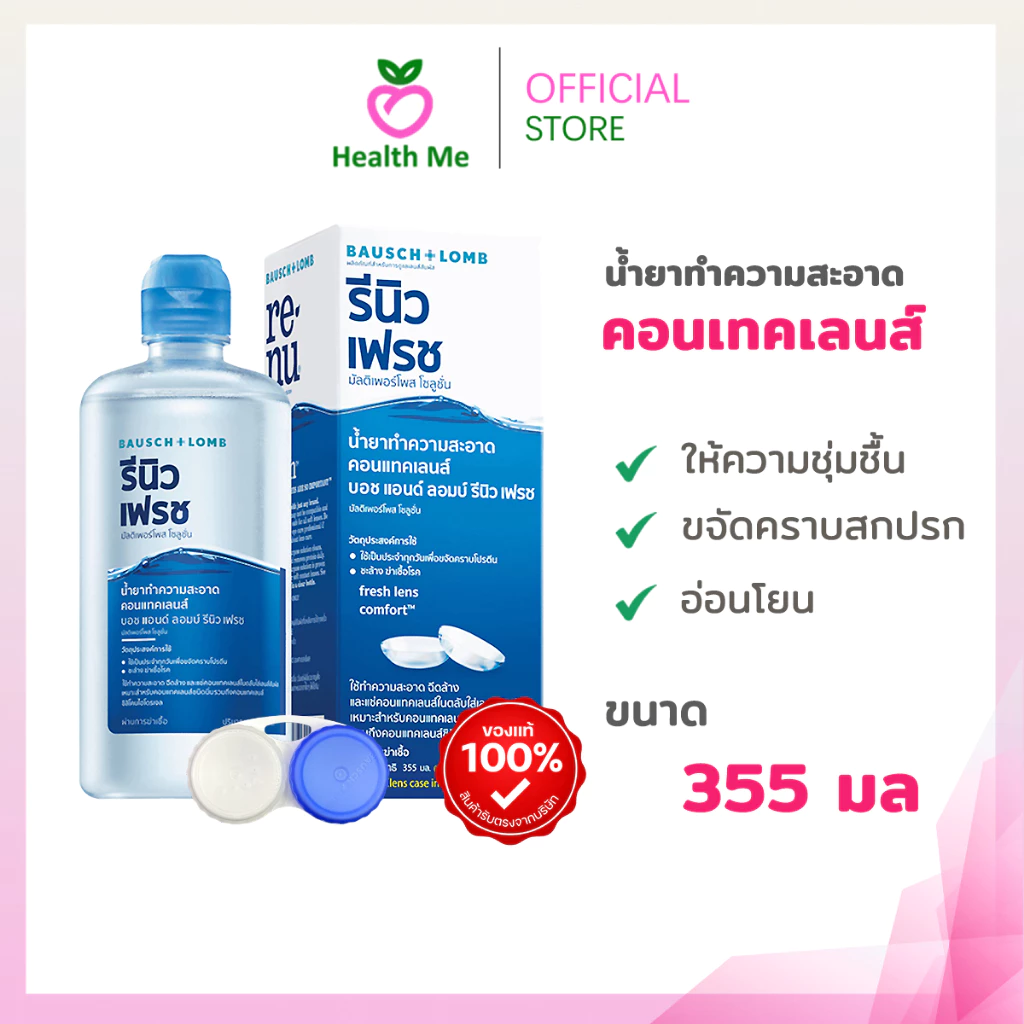 [สินค้าอายุยาว] Renu Fresh BAUSCH&LOMB 355 ML ทำความสะอาดคอนแทค รีนิว เฟรช