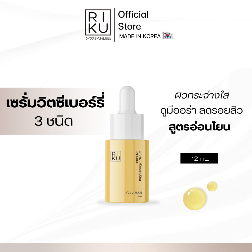RIKU Vit C Serum เซรั่มวิตซีเกาหลี ฟื้นฟูให้ผิวกระจ่างใส ลดเลือนจุดด่างดำ ฝ้า กระ กระชับรูขุมขน