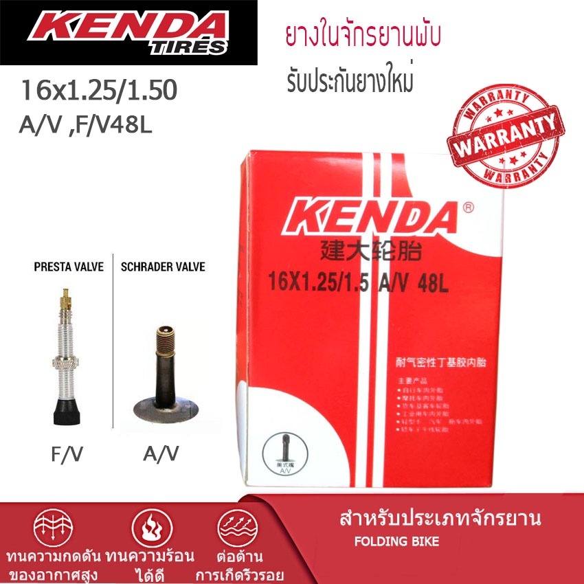 ยางในจักรยาพับ/จักรยานเด็ก KENDA 16X1.25/1.5 A/V48 mm.(จุ๊บเล็ก/ใหญ่) 016