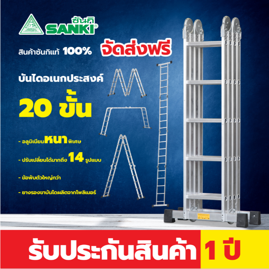 SANKI(ซันกิ) บันไดอเนกประสงค์พับได้รุ่น 20 ฟุต